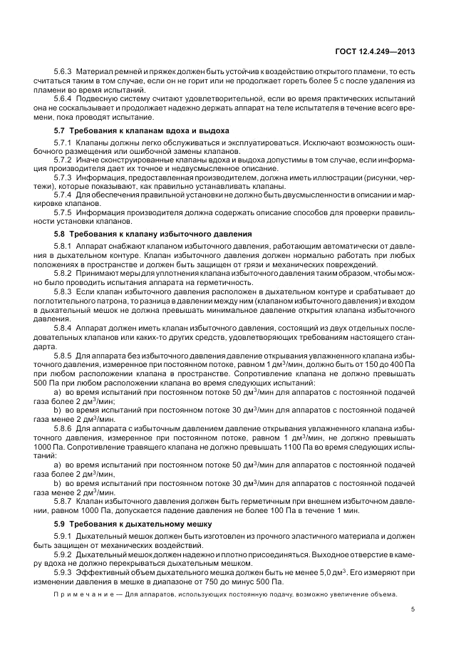 ГОСТ 12.4.249-2013, страница 9