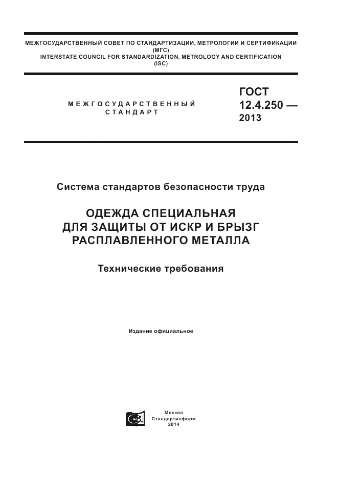 ГОСТ 12.4.250-2013, страница 1