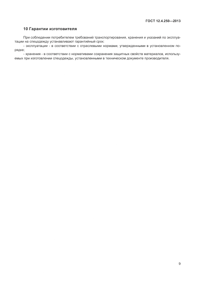 ГОСТ 12.4.250-2013, страница 11