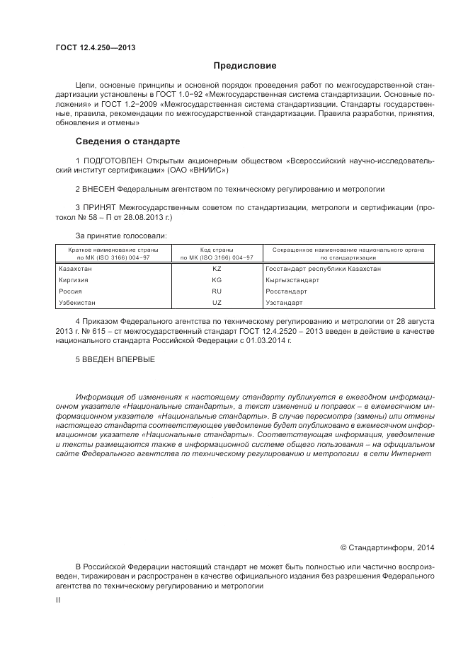 ГОСТ 12.4.250-2013, страница 2