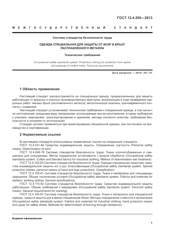 ГОСТ 12.4.250-2013, страница 3
