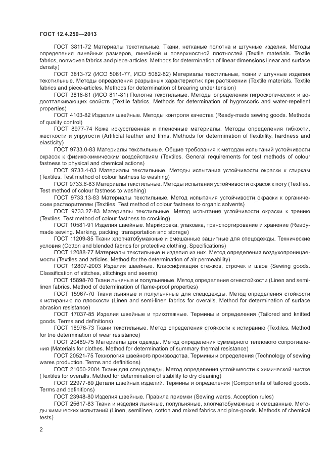 ГОСТ 12.4.250-2013, страница 4