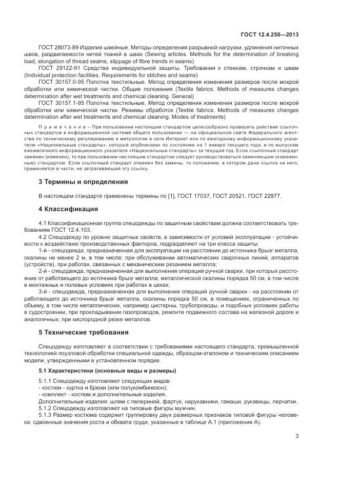 ГОСТ 12.4.250-2013, страница 5