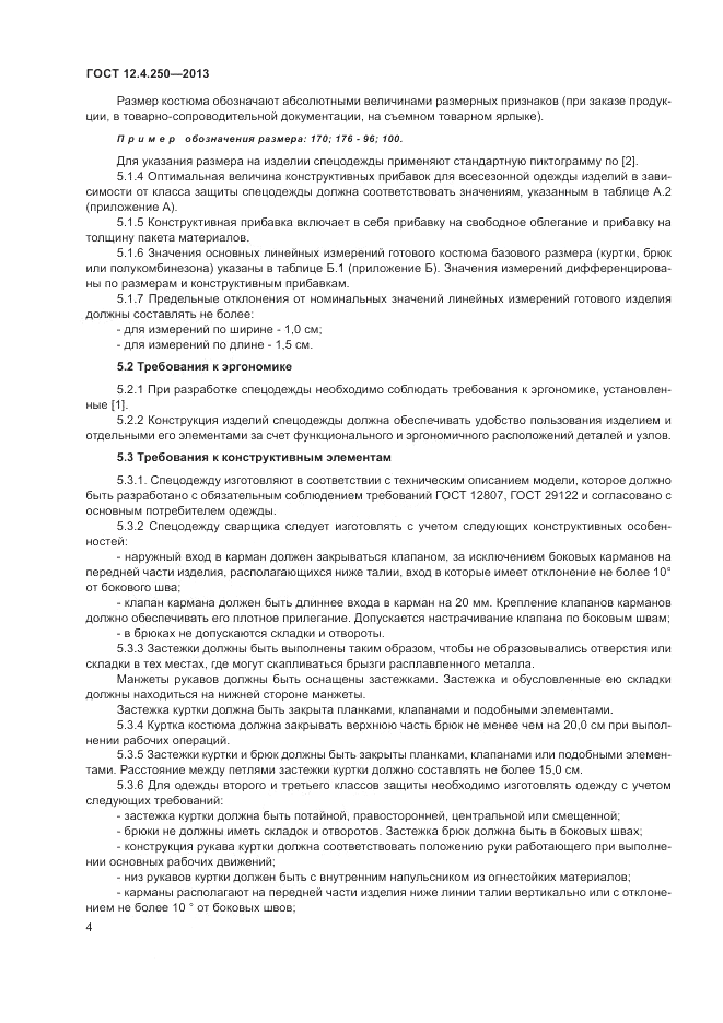ГОСТ 12.4.250-2013, страница 6
