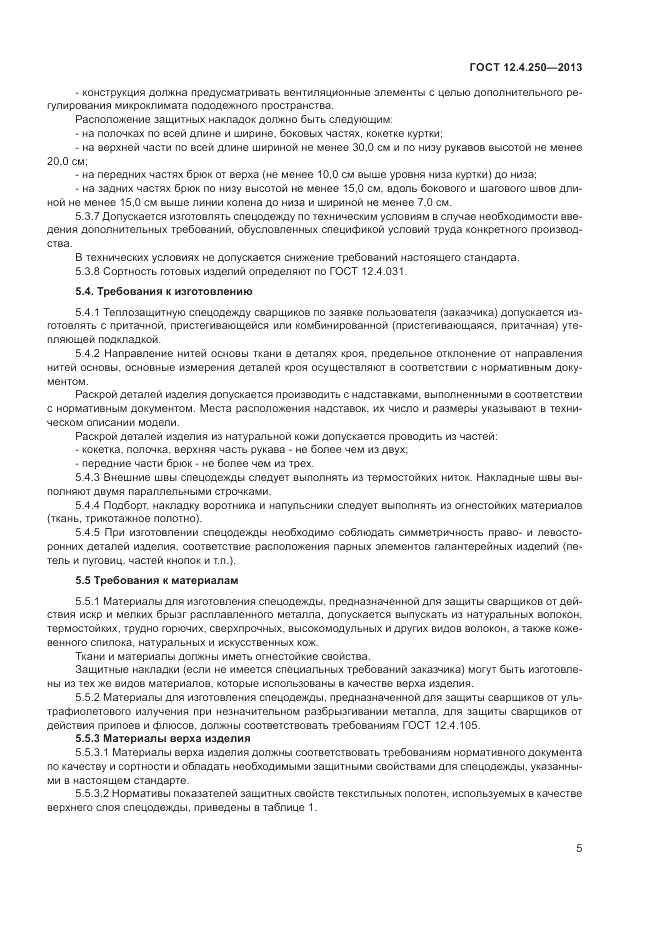 ГОСТ 12.4.250-2013, страница 7