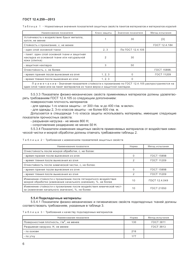 ГОСТ 12.4.250-2013, страница 8