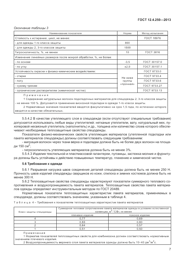 ГОСТ 12.4.250-2013, страница 9
