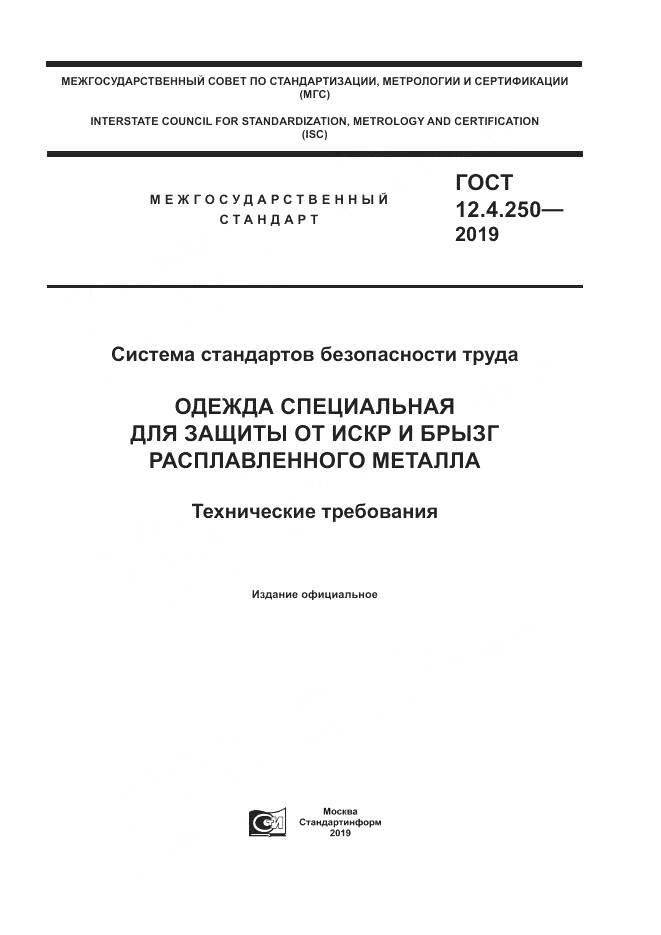ГОСТ 12.4.250-2019, страница 1