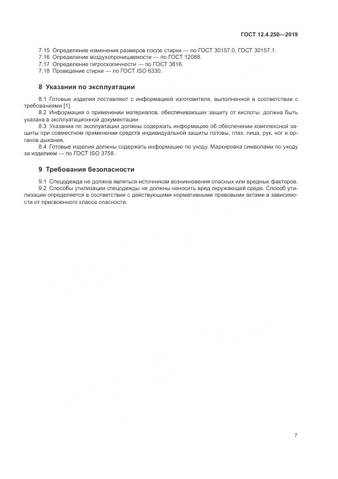 ГОСТ 12.4.250-2019, страница 10