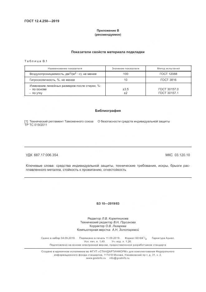 ГОСТ 12.4.250-2019, страница 13