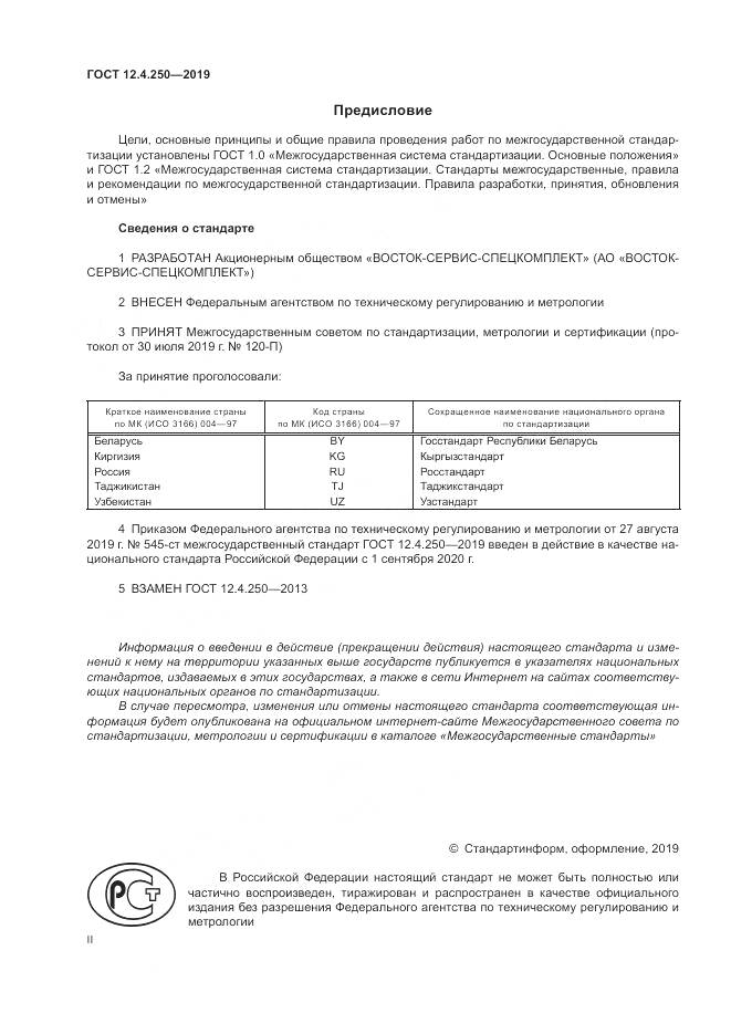 ГОСТ 12.4.250-2019, страница 2