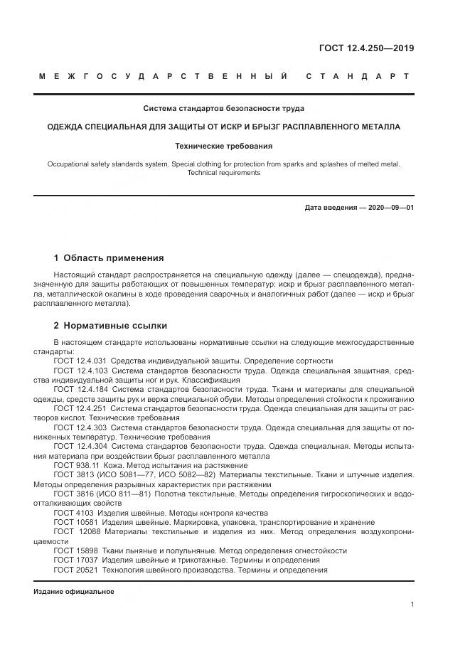 ГОСТ 12.4.250-2019, страница 4