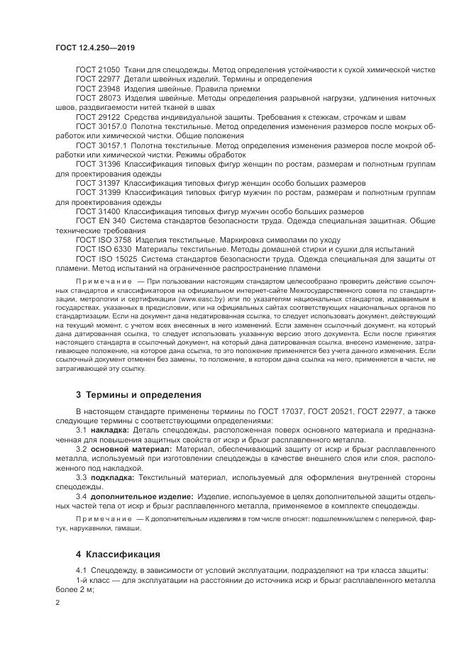 ГОСТ 12.4.250-2019, страница 5