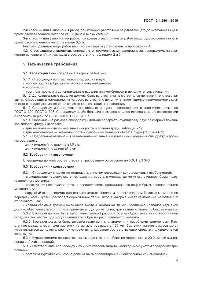 ГОСТ 12.4.250-2019, страница 6