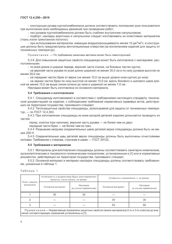ГОСТ 12.4.250-2019, страница 7