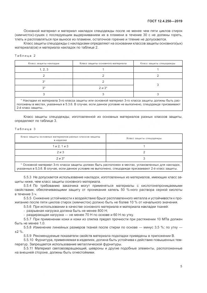 ГОСТ 12.4.250-2019, страница 8