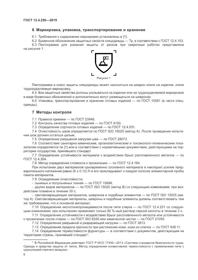 ГОСТ 12.4.250-2019, страница 9