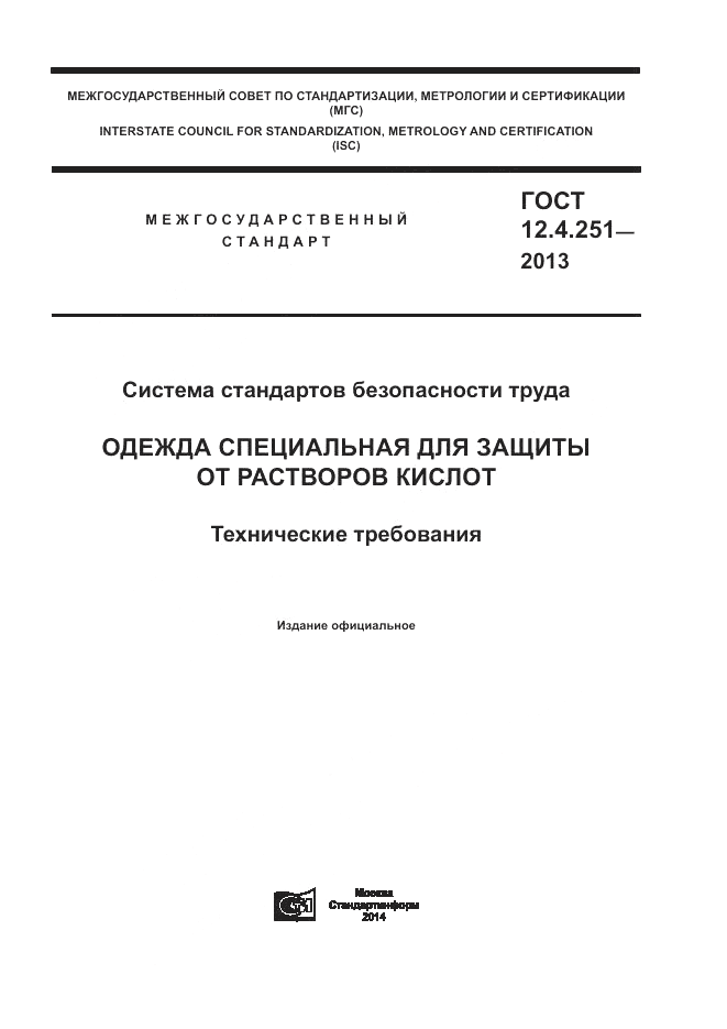 ГОСТ 12.4.251-2013, страница 1