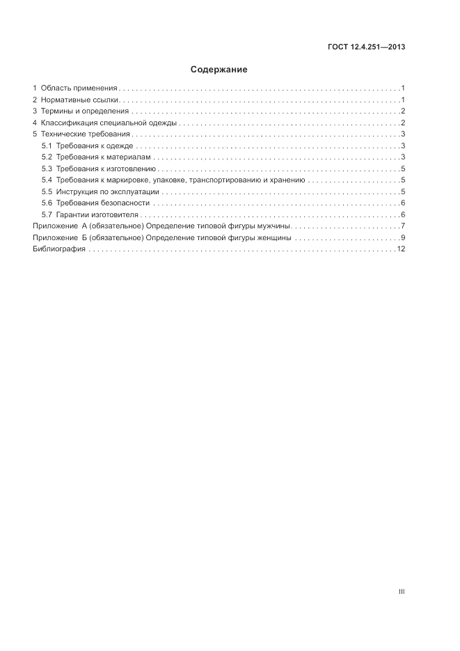ГОСТ 12.4.251-2013, страница 3