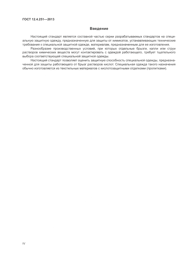 ГОСТ 12.4.251-2013, страница 4