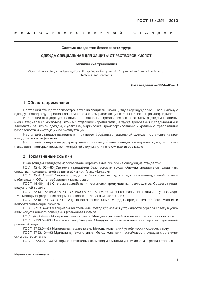 ГОСТ 12.4.251-2013, страница 5