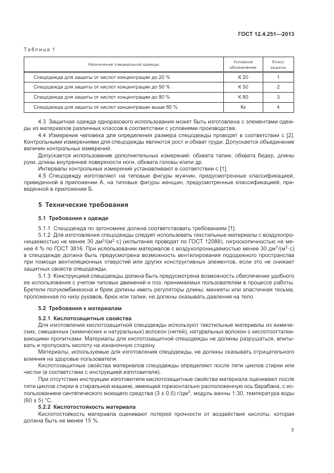 ГОСТ 12.4.251-2013, страница 7