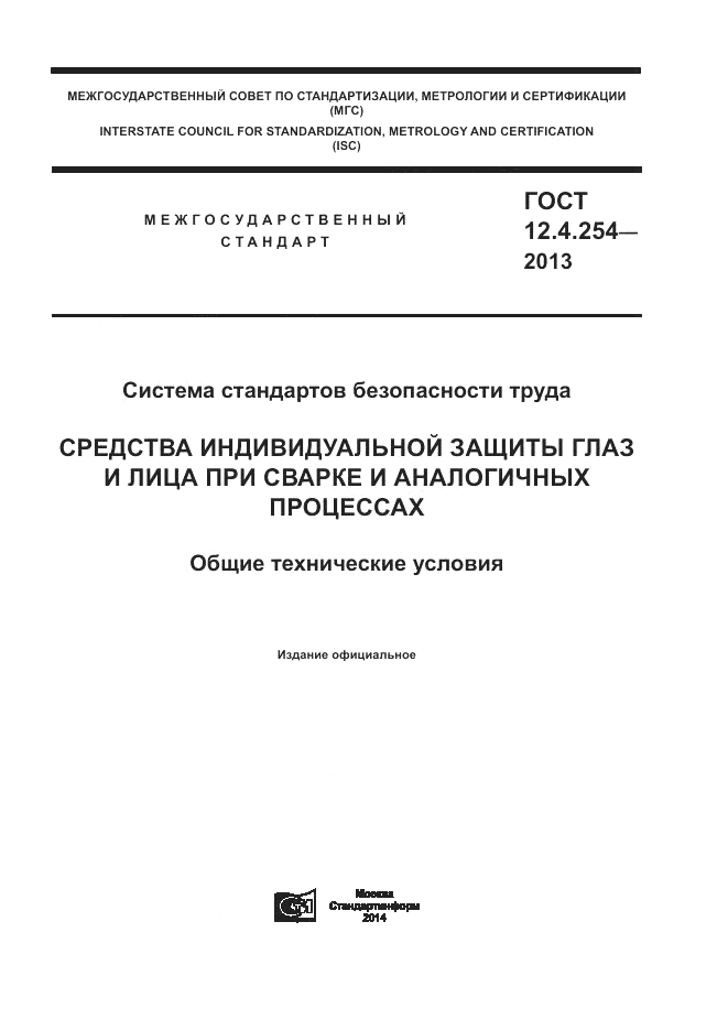 ГОСТ 12.4.254-2013, страница 1