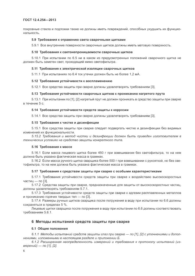 ГОСТ 12.4.254-2013, страница 10