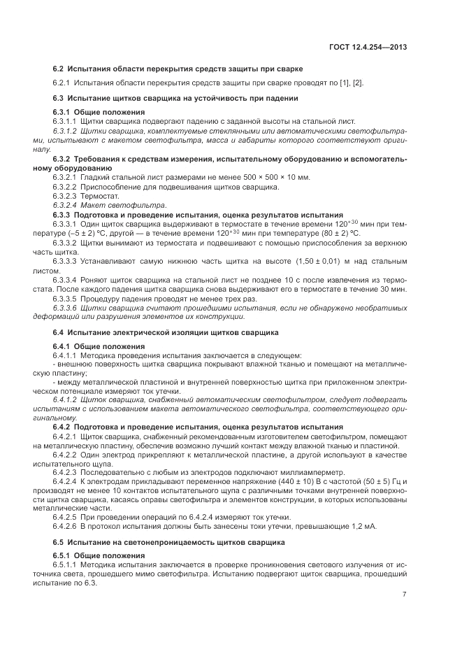 ГОСТ 12.4.254-2013, страница 11