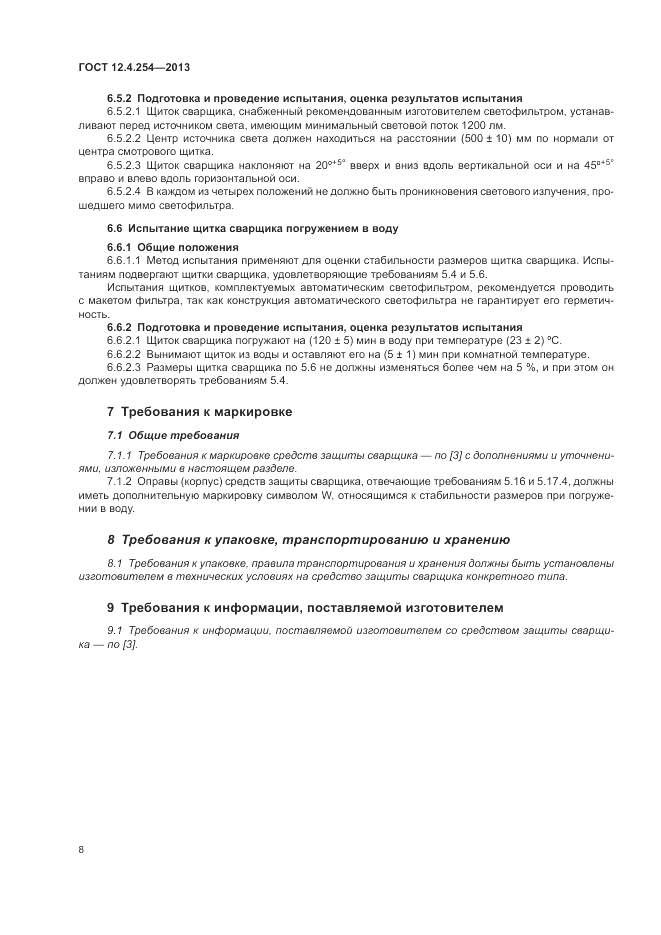 ГОСТ 12.4.254-2013, страница 12