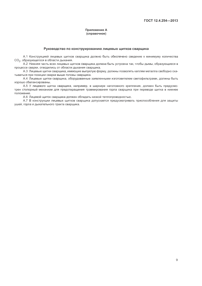 ГОСТ 12.4.254-2013, страница 13