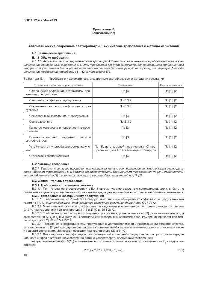 ГОСТ 12.4.254-2013, страница 14