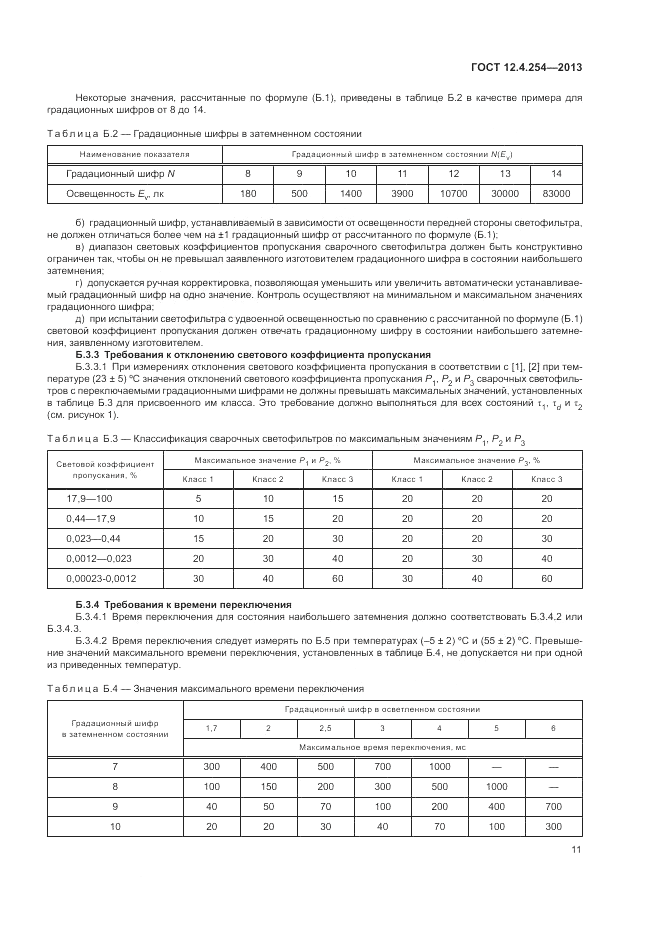 ГОСТ 12.4.254-2013, страница 15
