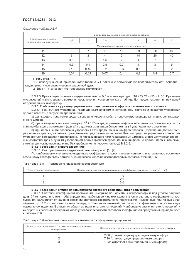 ГОСТ 12.4.254-2013, страница 16