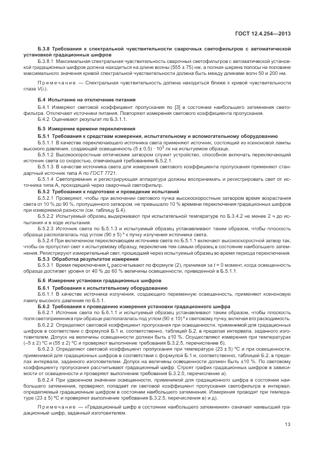 ГОСТ 12.4.254-2013, страница 17