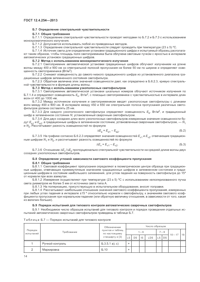 ГОСТ 12.4.254-2013, страница 18
