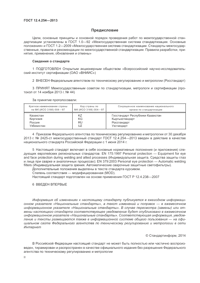 ГОСТ 12.4.254-2013, страница 2