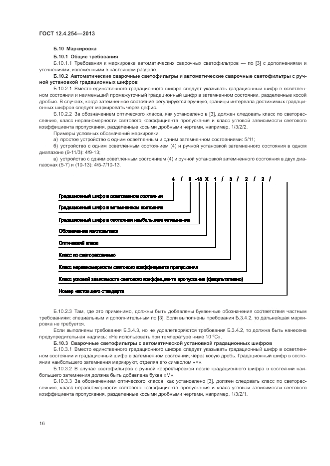 ГОСТ 12.4.254-2013, страница 20