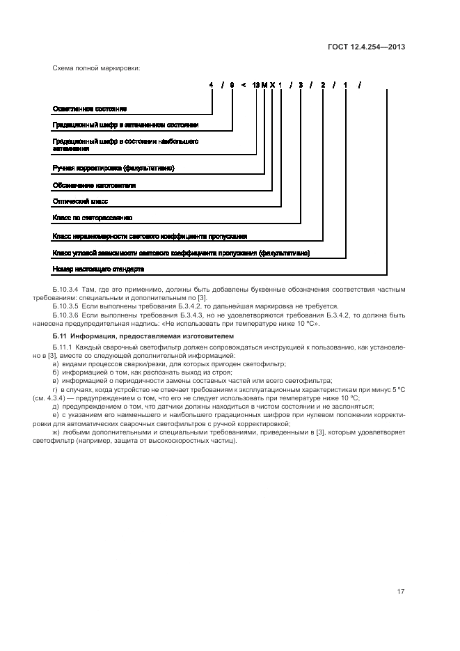 ГОСТ 12.4.254-2013, страница 21