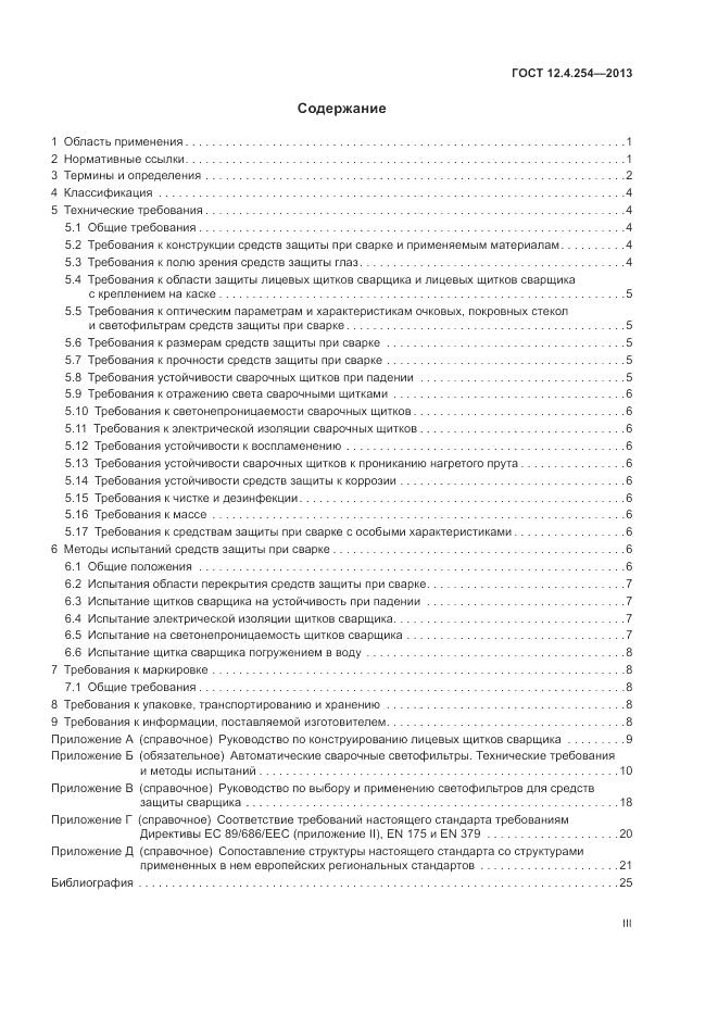 ГОСТ 12.4.254-2013, страница 3