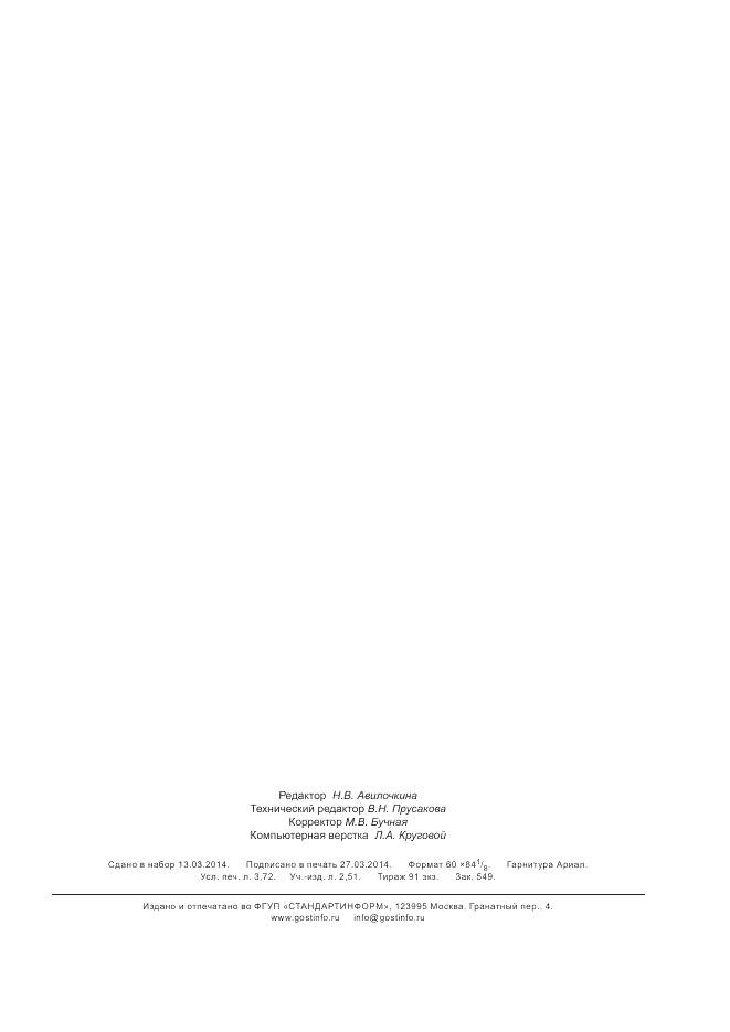 ГОСТ 12.4.254-2013, страница 31