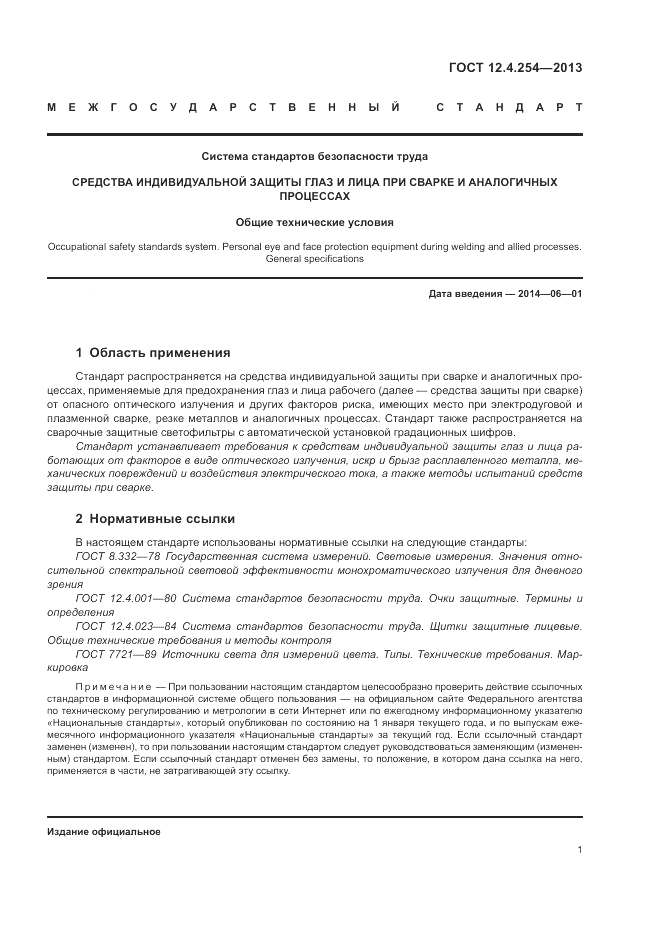 ГОСТ 12.4.254-2013, страница 5