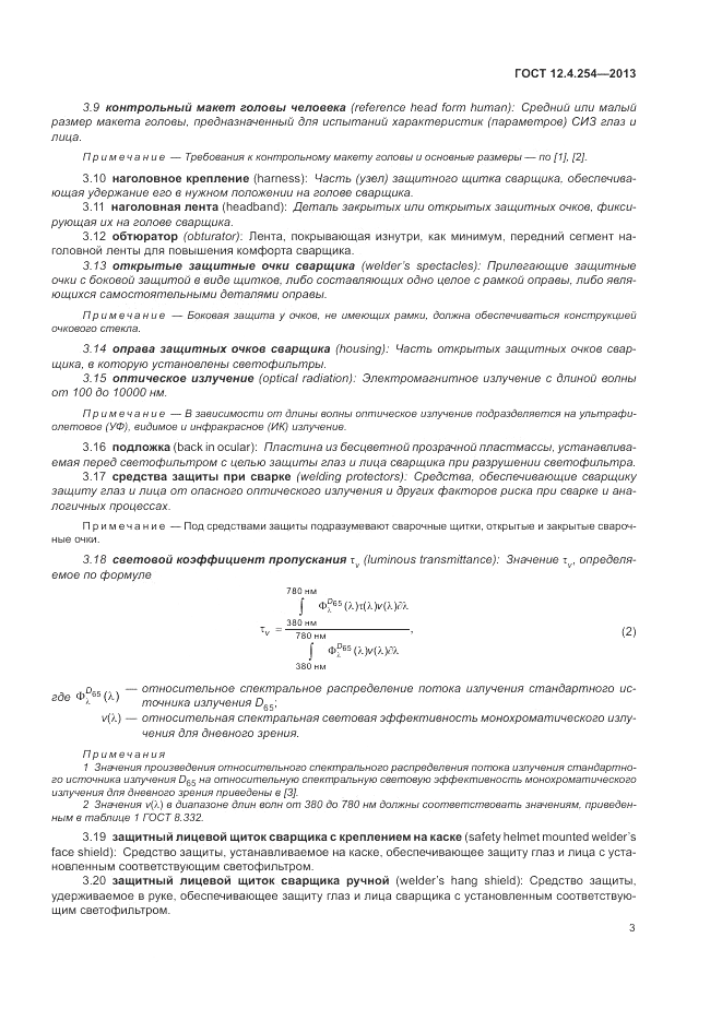 ГОСТ 12.4.254-2013, страница 7