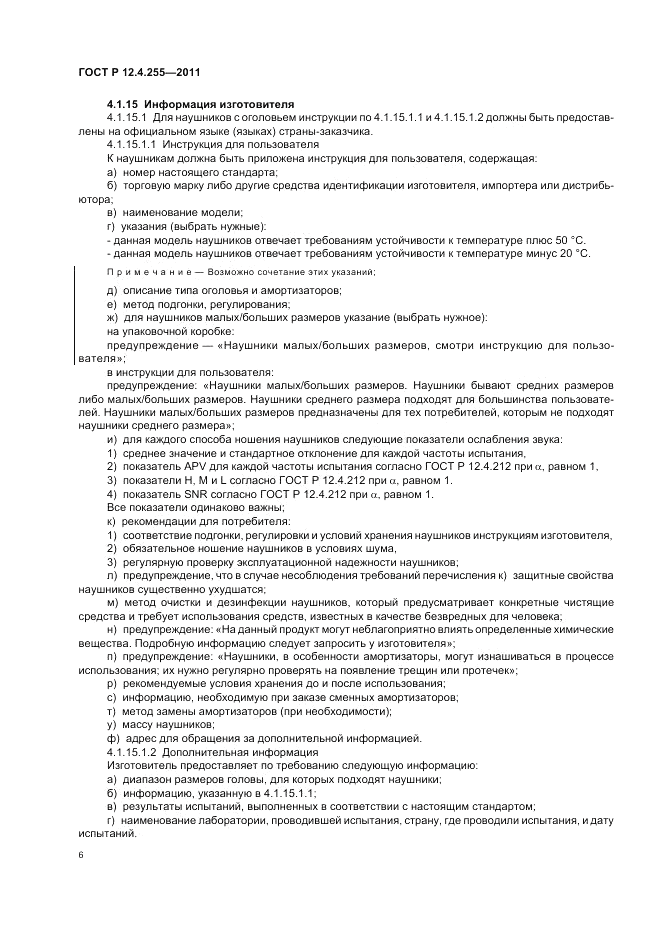 ГОСТ Р 12.4.255-2011, страница 10