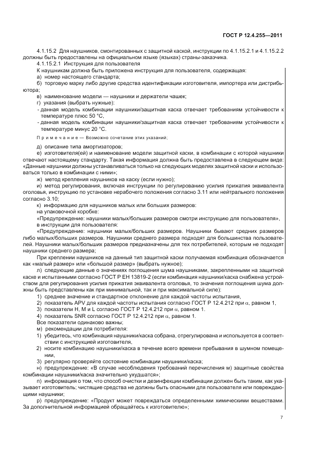ГОСТ Р 12.4.255-2011, страница 11