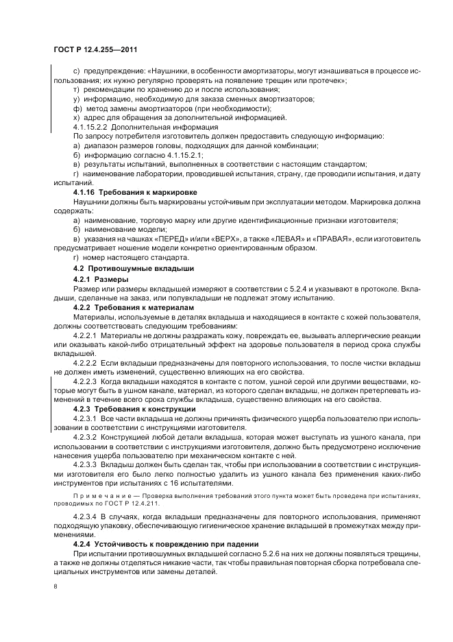 ГОСТ Р 12.4.255-2011, страница 12