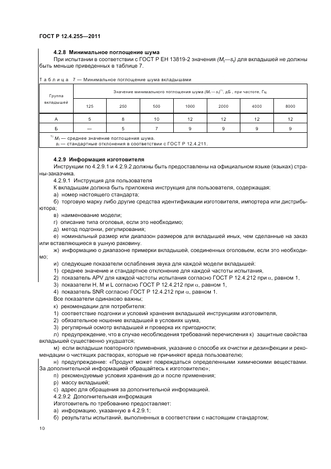 ГОСТ Р 12.4.255-2011, страница 14