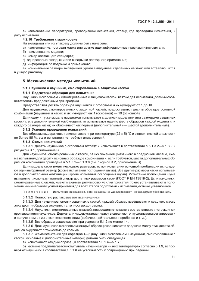 ГОСТ Р 12.4.255-2011, страница 15