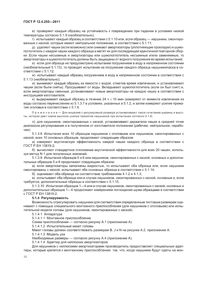 ГОСТ Р 12.4.255-2011, страница 16
