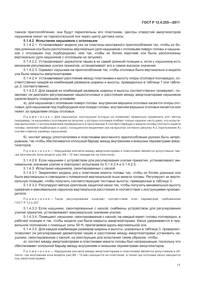 ГОСТ Р 12.4.255-2011, страница 17